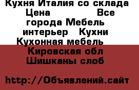 Кухня Италия со склада › Цена ­ 450 000 - Все города Мебель, интерьер » Кухни. Кухонная мебель   . Кировская обл.,Шишканы слоб.